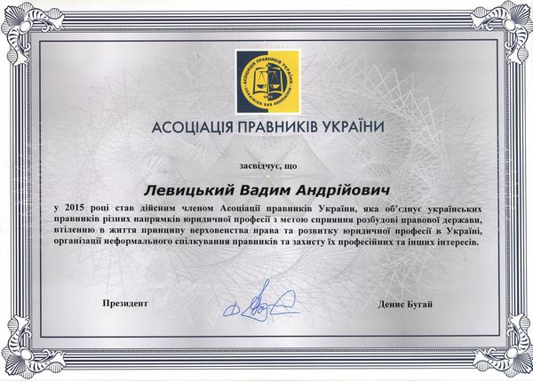 Свидетельство Ассоциации адвокатов Украины